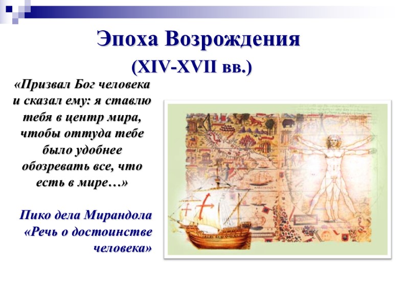 Эпоха Возрождения (XIV-XVII вв.) «Призвал Бог человека  и сказал ему: я ставлю тебя